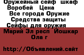 Оружейный сейф (шкаф) Воробей › Цена ­ 2 860 - Все города Оружие. Средства защиты » Сейфы для оружия   . Марий Эл респ.,Йошкар-Ола г.